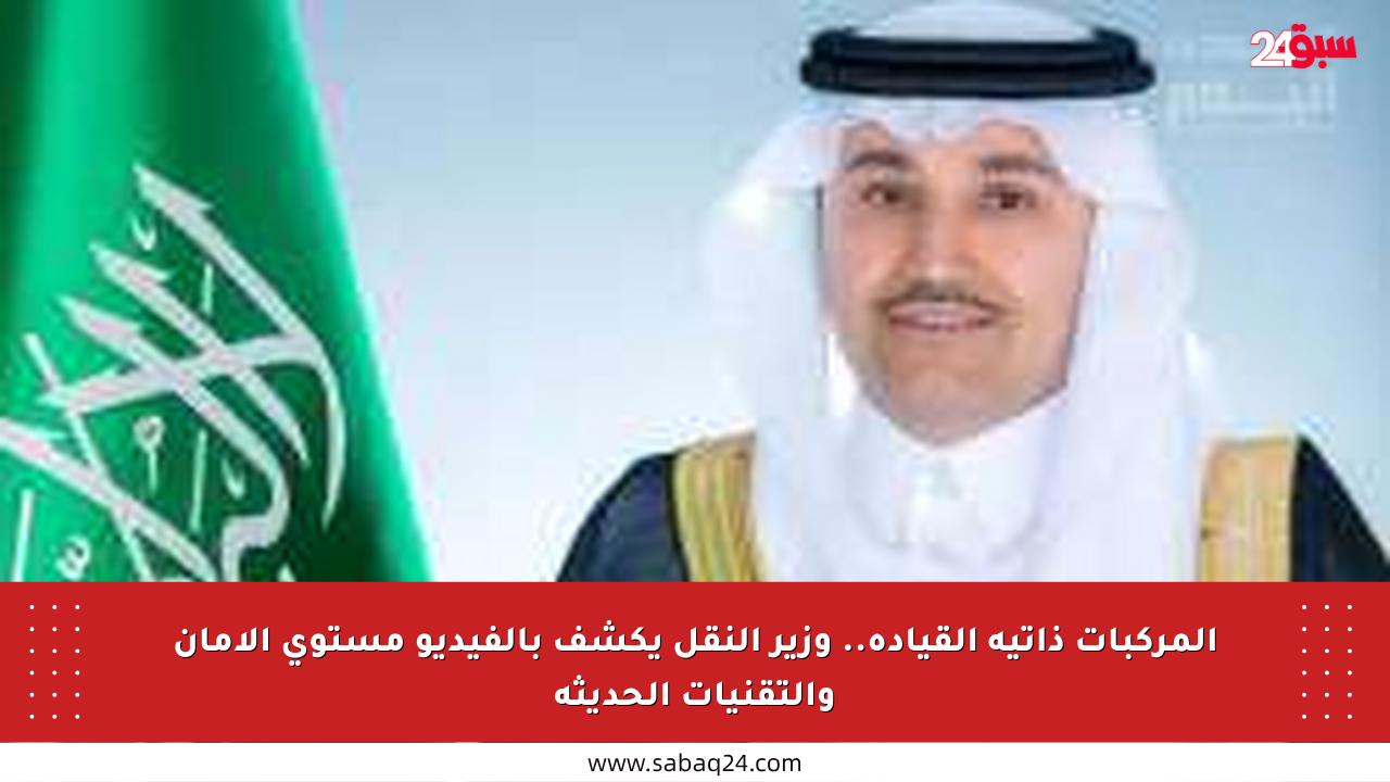 المركبات ذاتية القيادة.. وزير النقل يكشف بالفيديو مستوى الأمان والتقنيات الحديثة